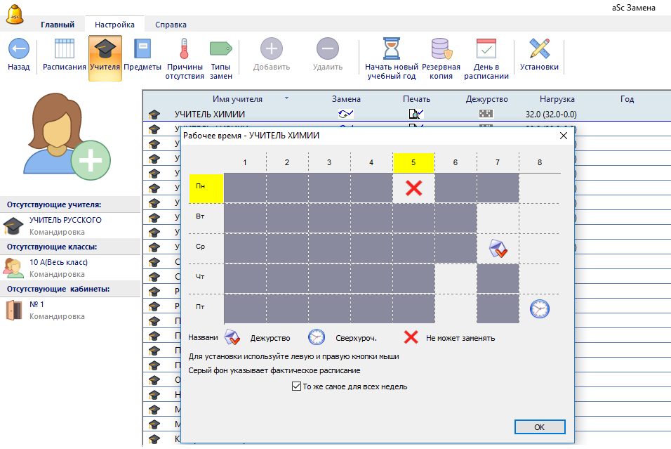 Расписание учителя приложение. График замены преподавателя. ASC расписание. Учителя по сменам таблица. Замены в расписании.